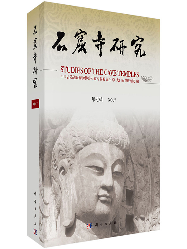 [醉染正版]正版 石窟寺研究(第7辑) 龙门石窟研究院 历史 文物考古 其他文物考古书籍 科学出版社高清大图