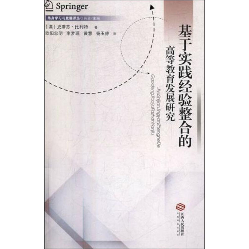 醉染图书基于实践经验整合的高等教育发展研究9787210111221高清大图