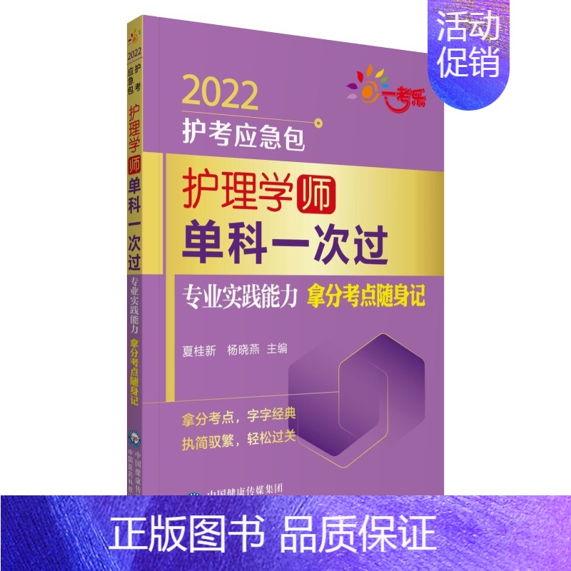 【正版】护理学<师>单科(专业实践能力拿分考点随身记)/2022护考应急包 夏桂新 著 卫生资格考试生活 书店图书籍