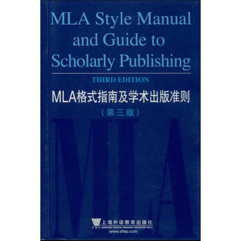 醉染图书MLA格式指南及学术出版准则9787544622004高清大图