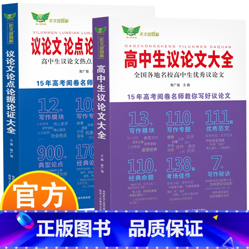 高中生议论文+议论文论点论据论证大全 高中通用 [正版]高中生议论文大全+议论文论点论据论证大全 高中生议论文热点素材与高清大图