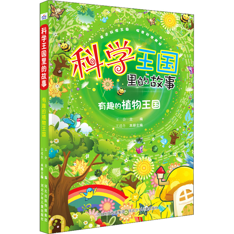 [M]有趣的植物王国-9787559537737高清大图