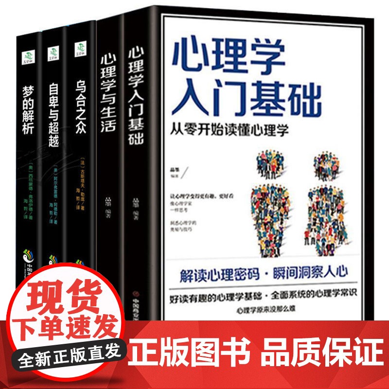 [抖音同款]心理学五件套正版书籍 心理学入门基础心理学与生活乌合之众自卑与超越梦的解析 心理指导书籍人心的心理书籍心里学高清大图