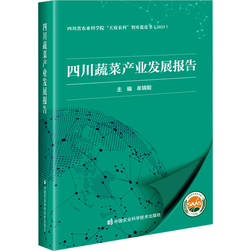 [M]四川蔬菜产业发展报告-9787511666451高清大图