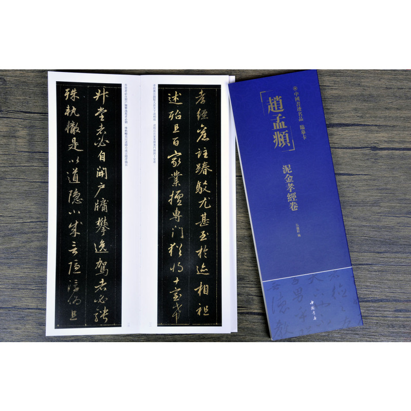 [正版]赵孟頫泥金孝经卷中国书迹名品临摹卡原色原帖繁体旁注赵体行书字卡临摹范本成人学生临本毛笔书法字帖中国书店近距离临摹