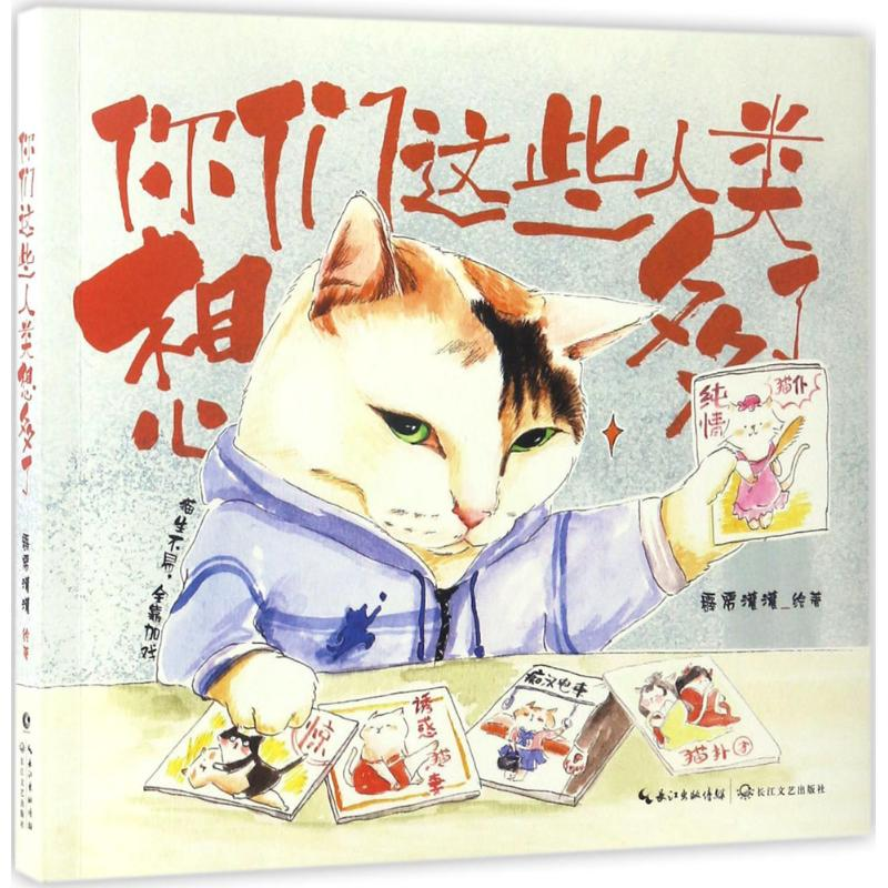 【M】你们这些人类想多了-9787535495617