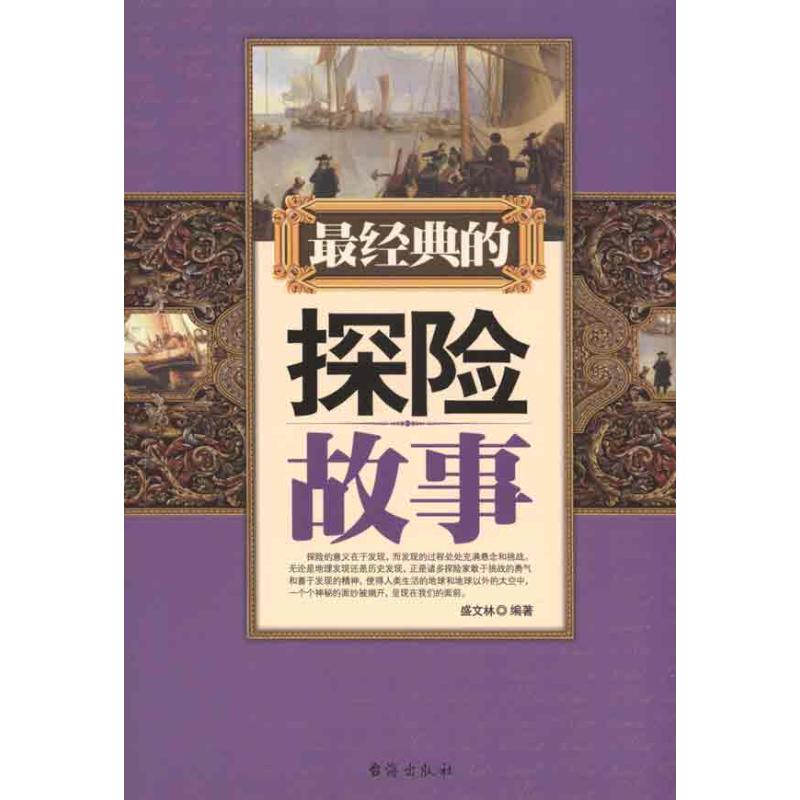 【M】最经典的探险故事-9787801417497