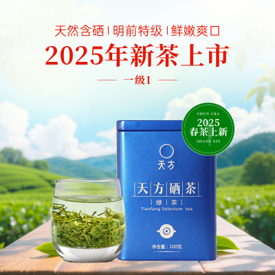 2025年新茶春茶安徽天方硒茶 100g/听 雨前一级绿茶 炒青绿茶 安徽天方茶叶 石台硒茶