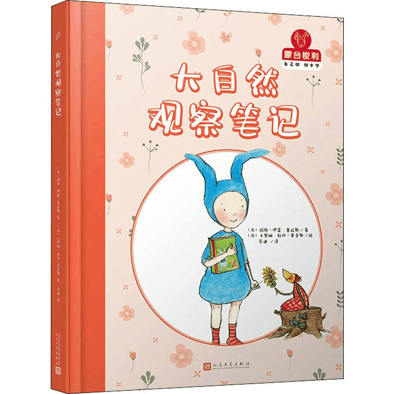 醉染图书大自然观察笔记9787020147007图片