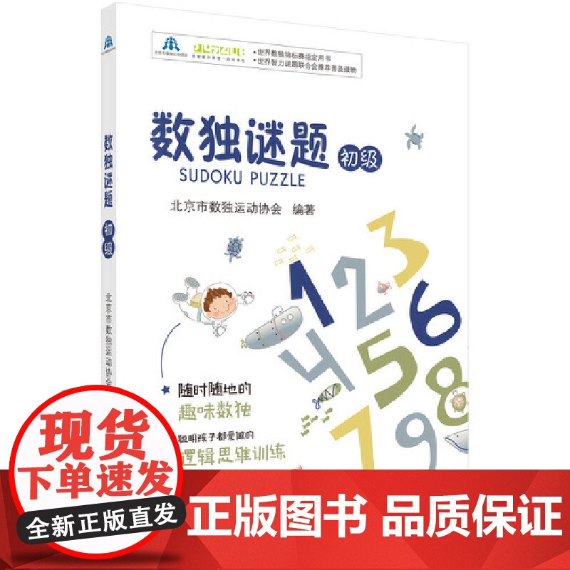 数独谜题(初级) 北京市数独运动协会 科学出版社 正版书籍高清大图