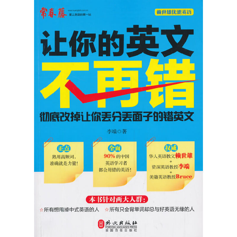 醉染图书让你的英文不再错9787119093949