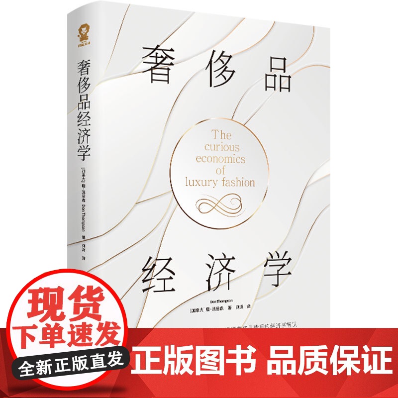 奢侈品经济学+奢侈品营销与管理 唐·汤普森等 著 经济理论高清大图