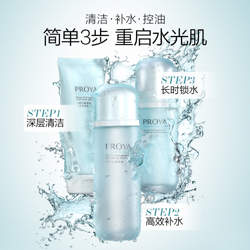 (PROYA)珀莱雅套装护肤套装 水动力肌活速润三件套 洁面乳100g+水135ml+乳液100ml 滋润营养高清大图