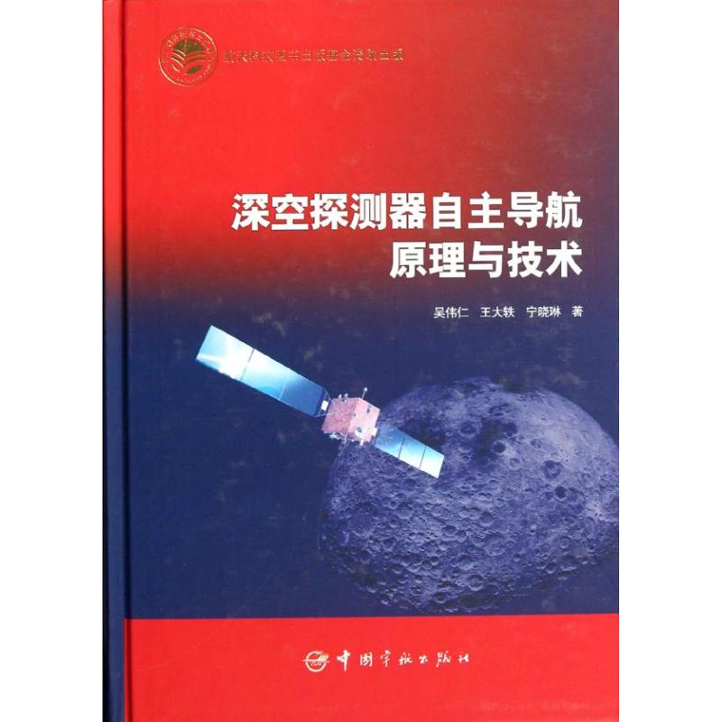 【M】深空探测器自主导航原理与技术-9787802189560
