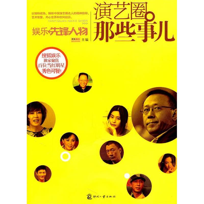 正版新书】演艺圈那些事儿-娱乐先锋人物本社9787514202359