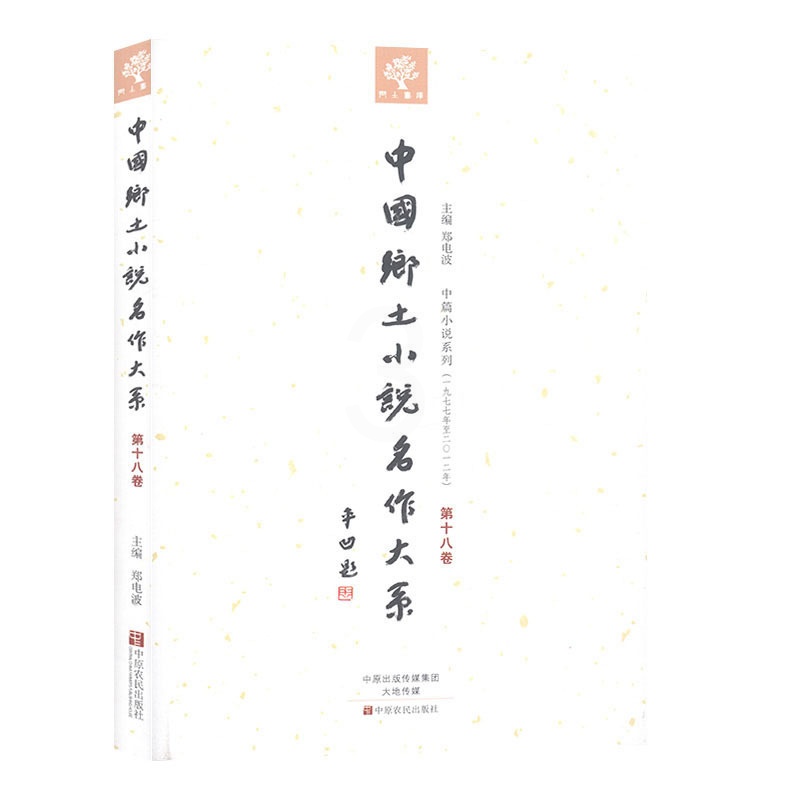 [正版]中国乡土小说名作大系:第十八卷 郑电波 中原农民出版社 文学小说书籍高清大图