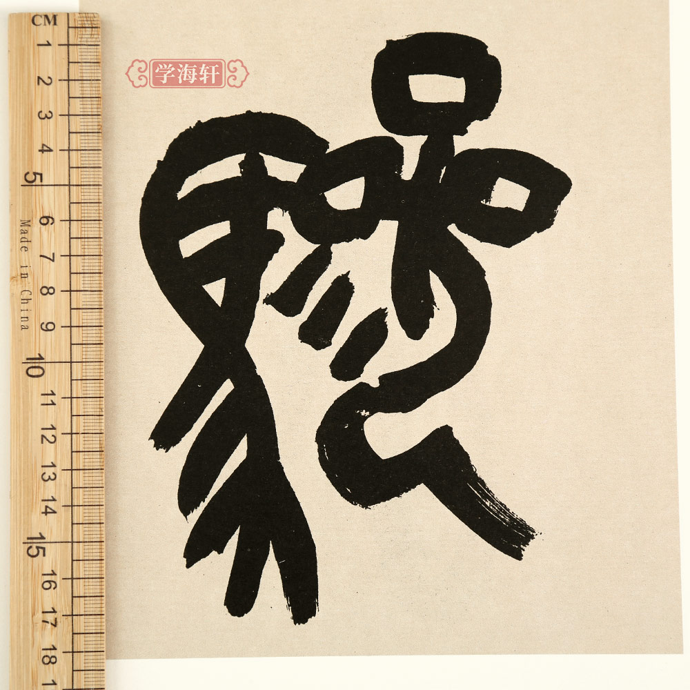[正版]学海轩近代吴昌硕临石鼓文中国古代碑帖彩色放大本原色碑帖赏析简体旁注篆书临习范本毛笔书法字帖高清大图