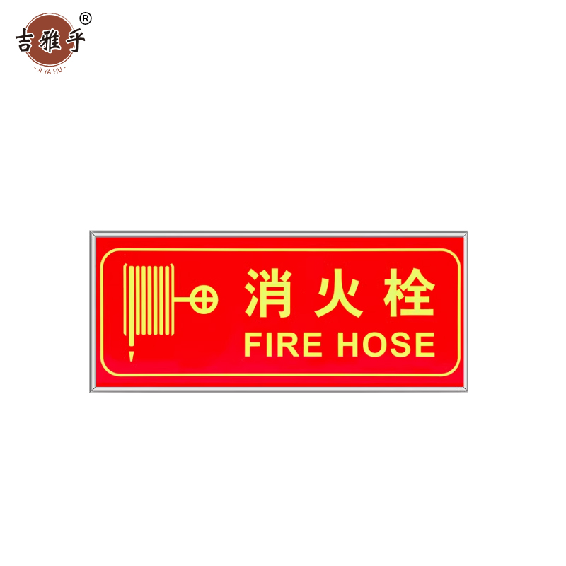 吉雅乎 荧光警示牌 消火栓 13.5cm*31.5cm /张高清大图