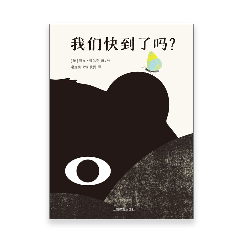 我们快到了吗? [正版]我们快到了吗? [德] 斯文·沃尔克 著/绘 谢逢蓓 欧阳秋雯 译 儿童绘本 哲思 旅途 动物