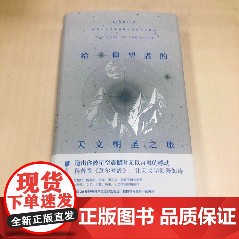 正版书籍 给仰望者的天文朝圣之旅美切特·雷莫 自然科学 专业科技 科普和文艺的完美融合 美国30年经典科学美文首次引进高清大图