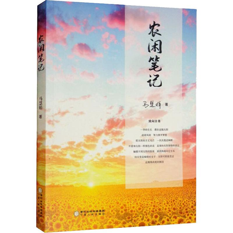 醉染图书农闲笔记9787227070559高清大图