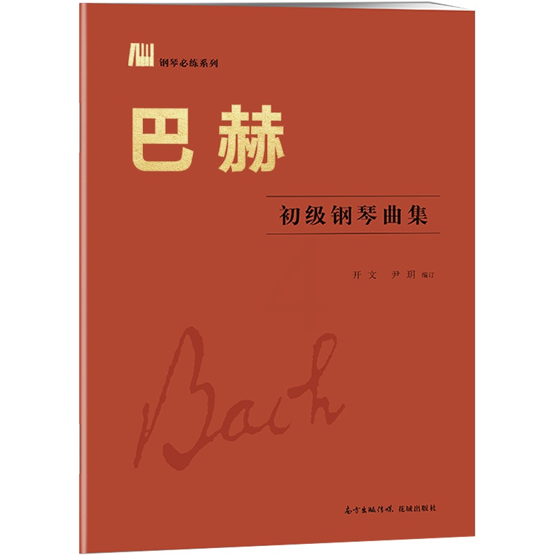 [正版]巴赫初级钢琴曲集