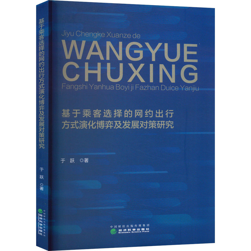 [M]基于乘客选择的网约出行方式演化博弈及发展对策研究-9787521844801高清大图