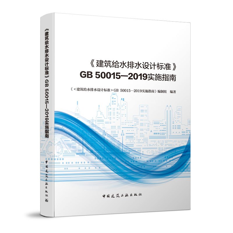 [正版]建筑给水排水设计标准GB 50015—2019实施指南 注册给排水考试规范公用设备工程师 中国建筑工业出版社