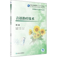 言语治疗技术(供康复治疗技术专业用第3版全国高等职业教育教材)