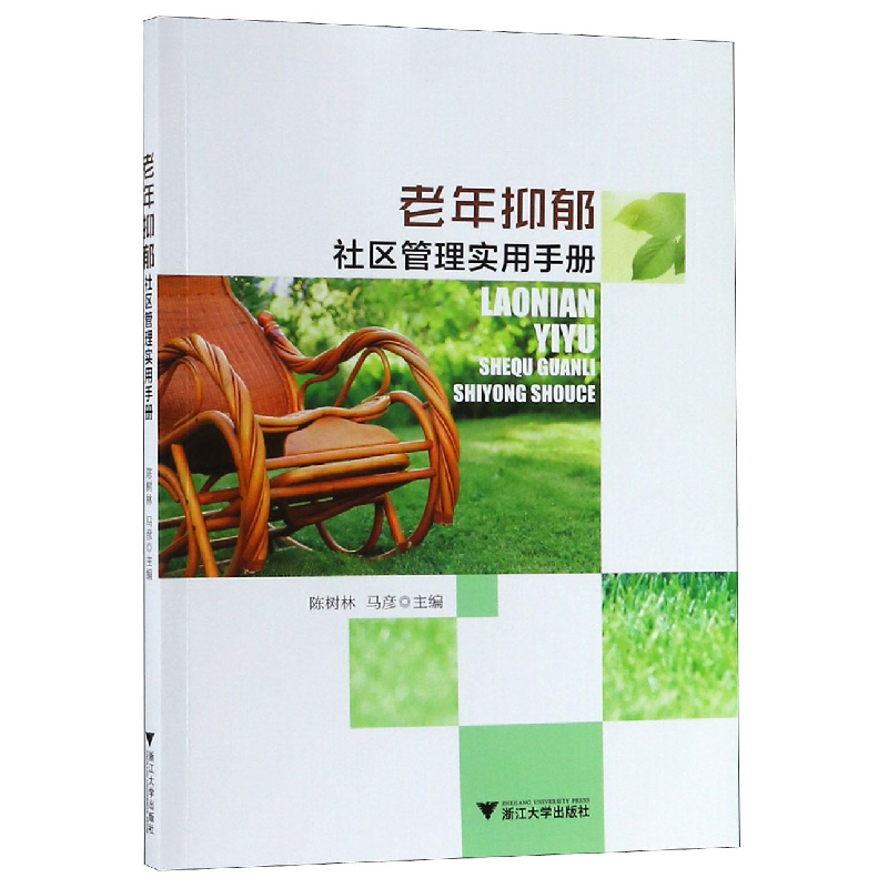 音像老年抑郁社区管理实用手册陈树林