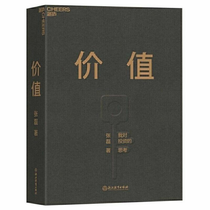 价值张磊 对投资的思考 价值投资实战手册 价值平装(送寄语)