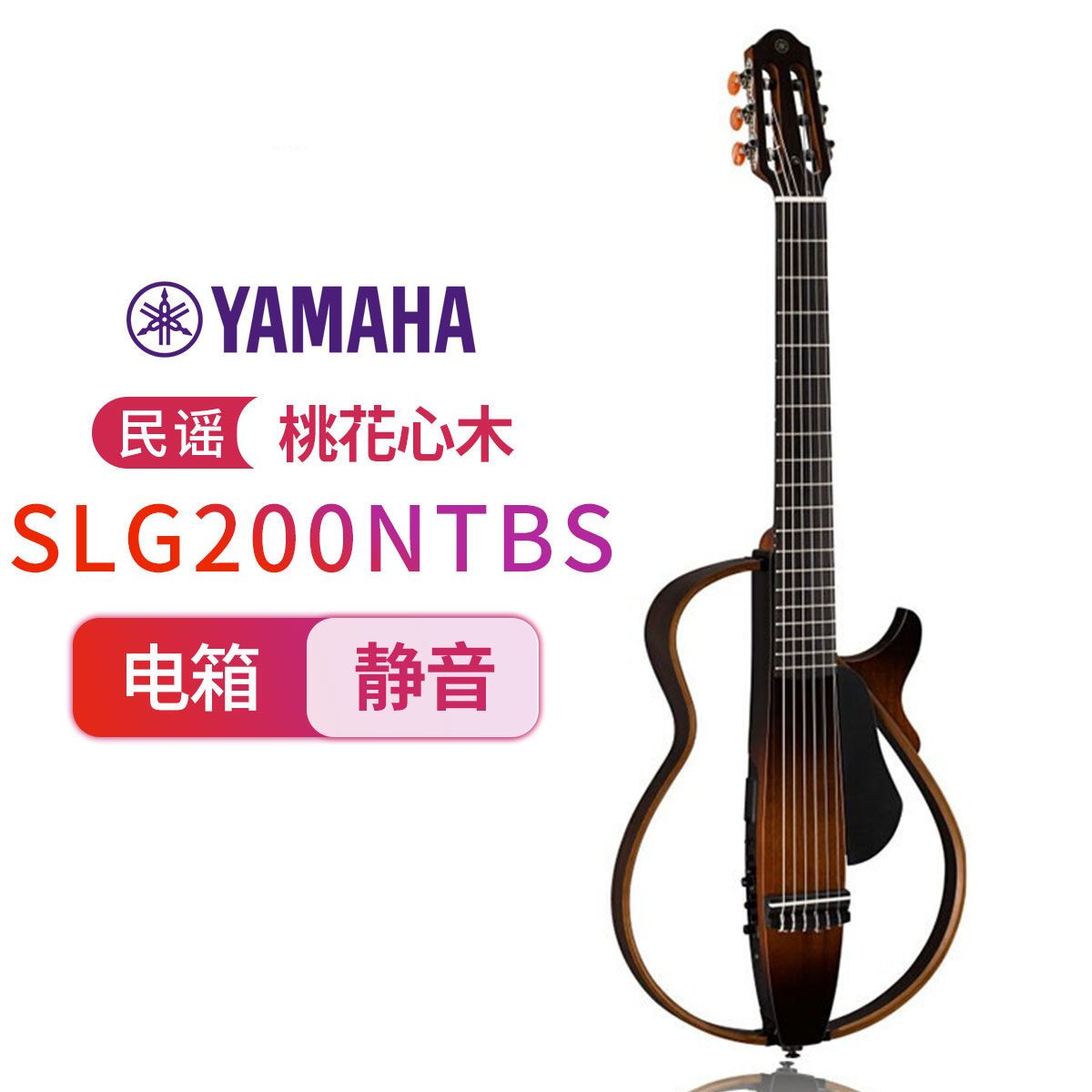 YAMAHA雅马哈古典电箱吉他便携SLG200 N TBS烟色渐变古典可戴耳机 烟草棕色渐变