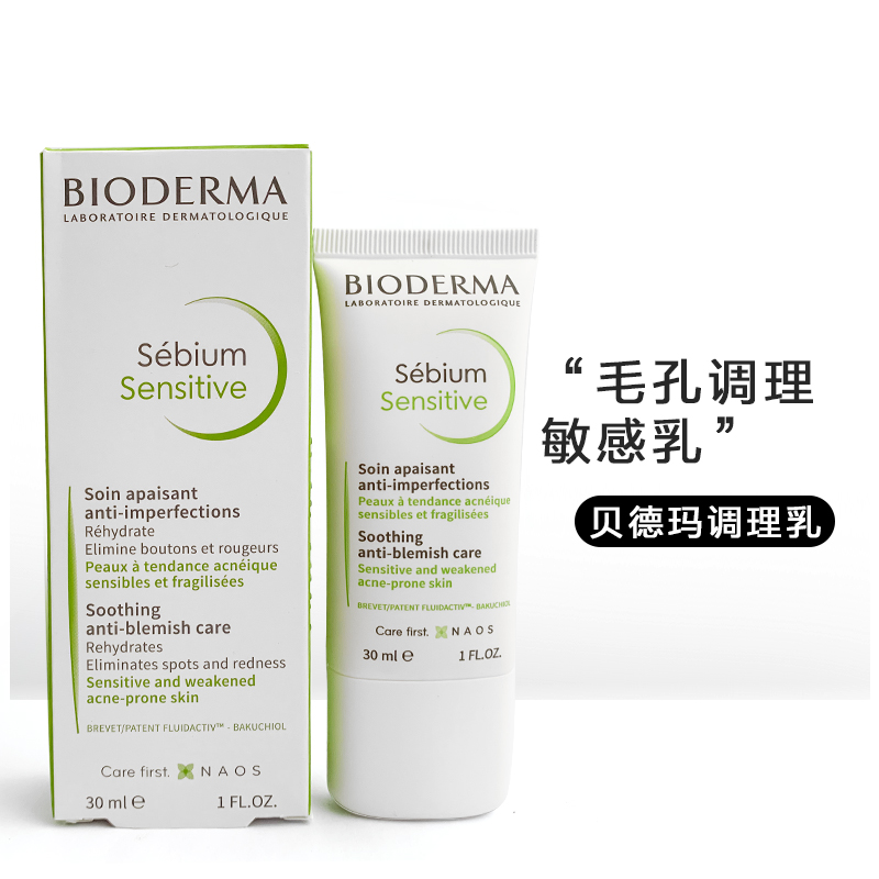 保税-贝德玛sebium sensitive净妍控油修复乳30ml收敛毛孔调理敏感肌