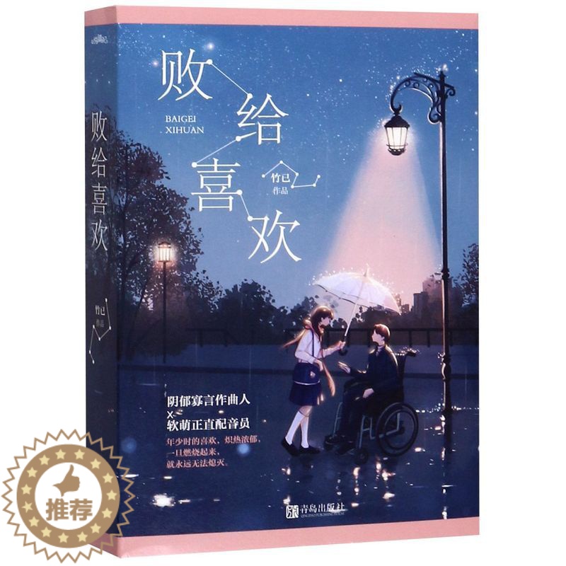 [醉染正版]正版败给喜欢(上下)乐观治愈的现代题材的情感小说,讲述了一段轻松美好的温暖爱情故事,见证了两个年轻人的相