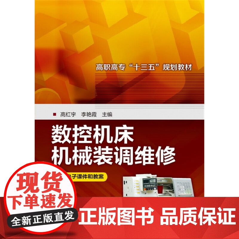 数控机床机械装调维修(高红宇)高清大图