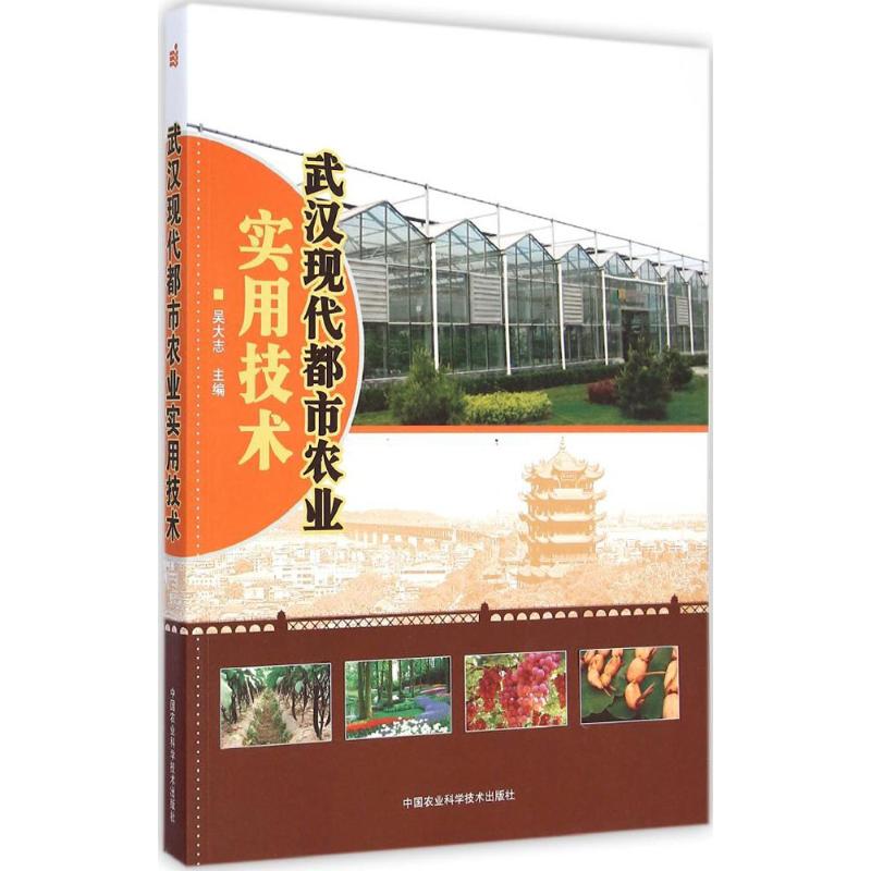 【M】武汉现代都市农业实用技术-9787511618511