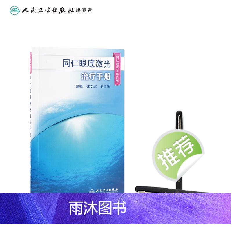 [正版]同仁眼底激光治疗手册(同仁眼科手册系列) 魏文斌,史雪辉 9787117185622高清大图