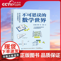 【央视网】不可思议的数学世界 10-14岁 44个生活中的数学故事 数学是孩子思维能力发展的基础 让隐藏的数学爱好者心情