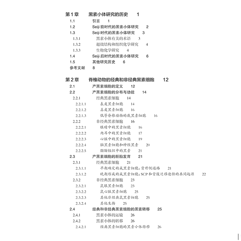 正版 黑素与黑素小体 生物合成 生物发生 生理和病理功能 产黑素细胞的分布与功能 主编 许德田 安全 9787117 [高清大图