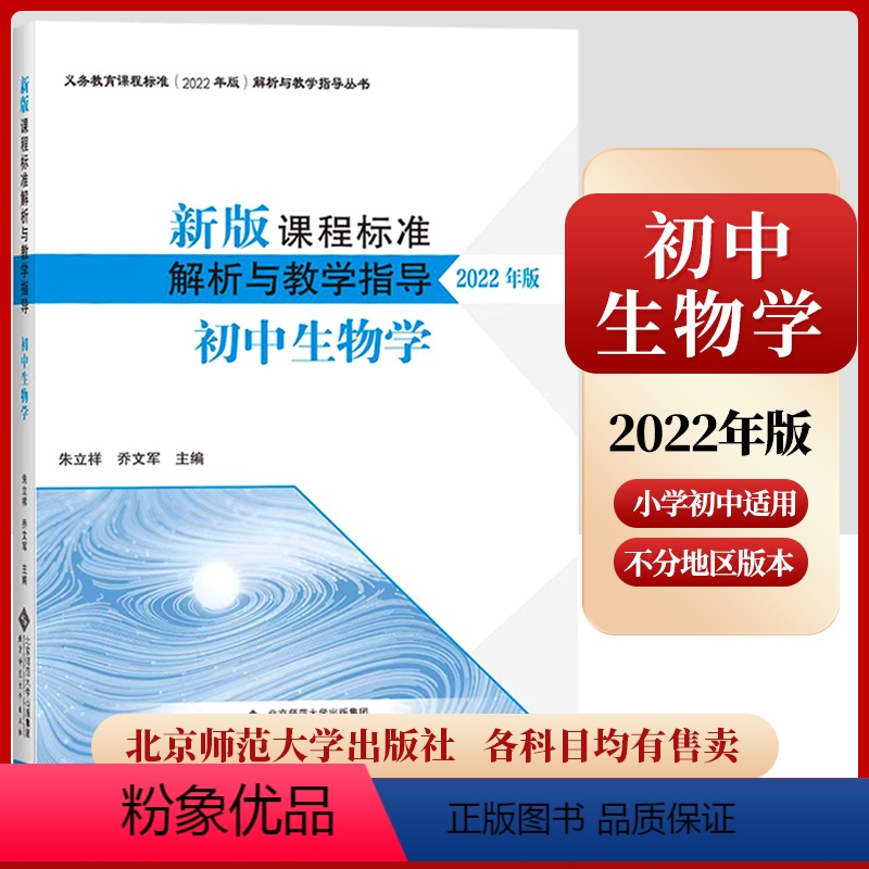【正版】2024当天发货新版课程标准解析与教学指导2022年版 初中生物学 朱立祥 乔文军 主编 北京师范大学出版社