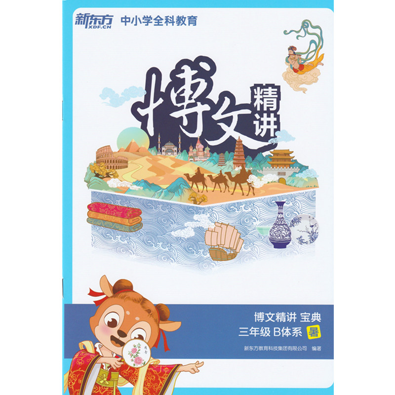 [正版]此书无答案 新东方 博文精讲 三年级 B体系暑 语文阅读写作辅导书籍 三年级语文暑假学习用书西安新东方大愚书店高清大图