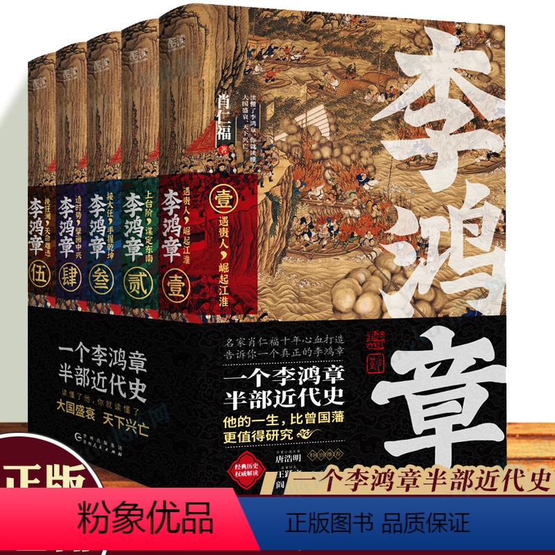 [正版]李鸿章:全五册 樊登 肖仁福十年心血打造历史小说鸿篇巨作 名家手笔 非同一般!历史大家唐浩明强烈阅读!先锋 出