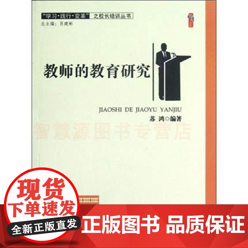 教师的教育研究/学习践行变革之校长培训丛书/教师课题选择的基本策略课堂观察的设计 中小学教师用书高清大图