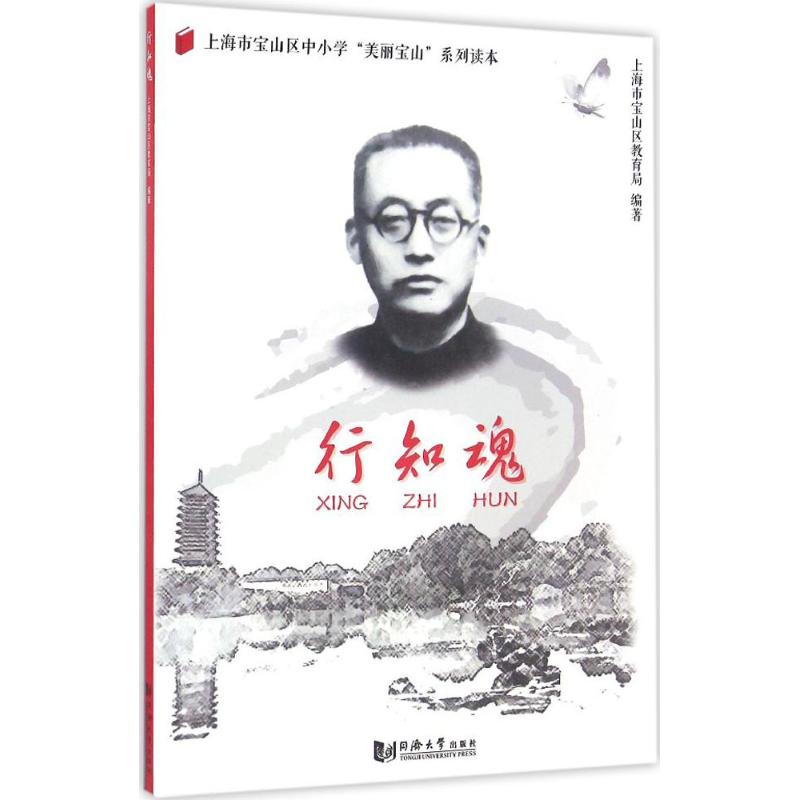 醉染图书行知魂9787560863245高清大图