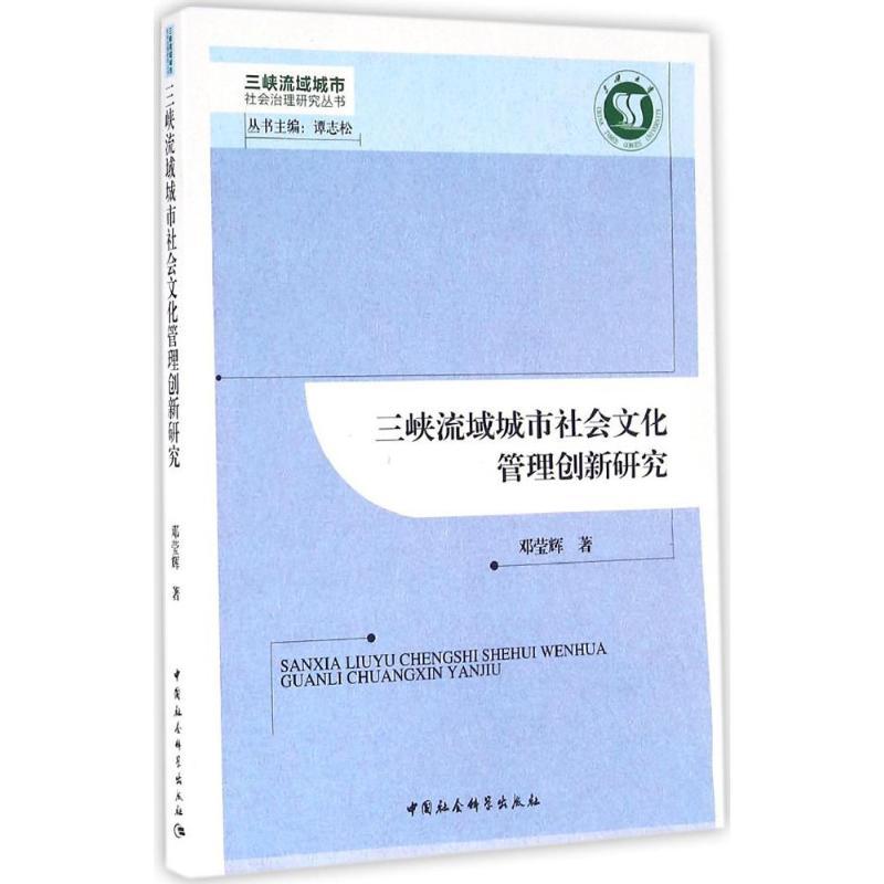 正版新书】三峡流域城市社会文化管理创新研究邓莹辉978751618197