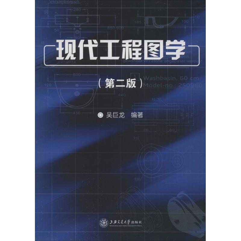 醉染图书现代工程图学(第2版)9787313047922