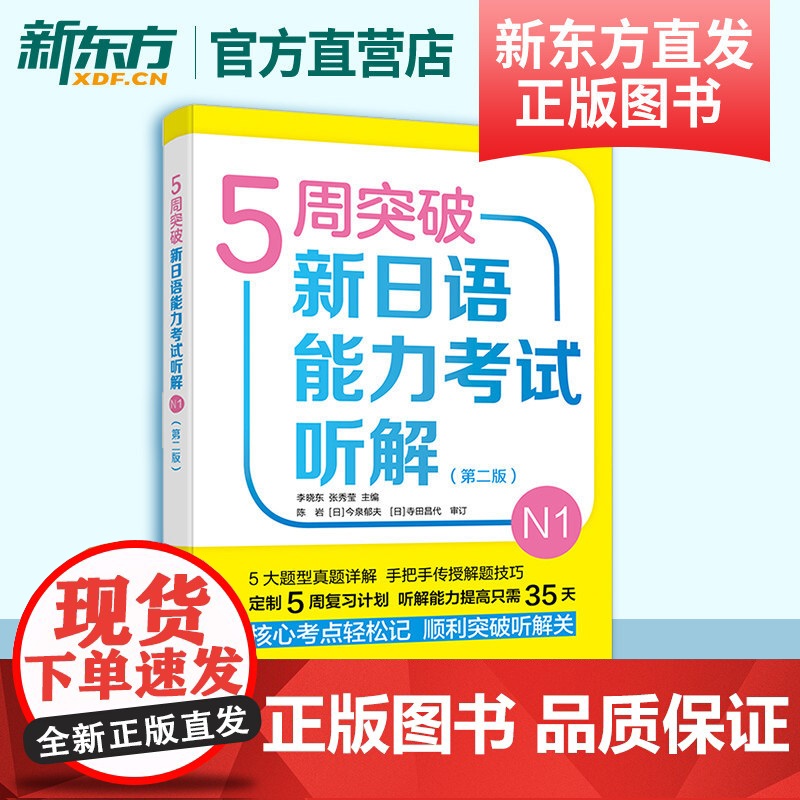 5周突破新日语能力考试听解N1第二版 李晓东 新日本语能力测试N1高清大图