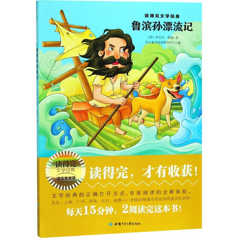 醉染图书鲁滨孙漂流记9787542248169高清大图