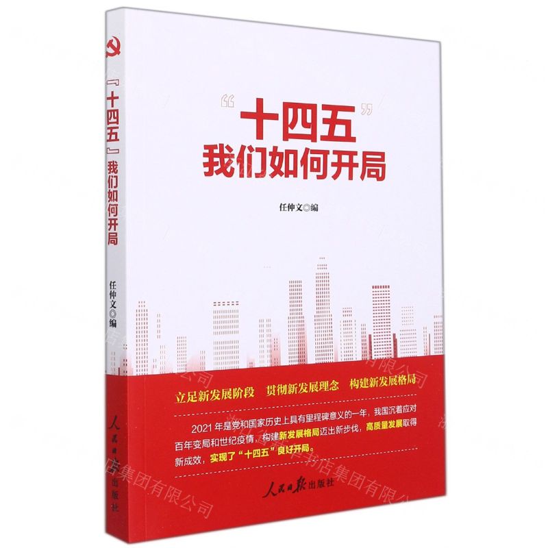 【N】十四五我们如何开局-9787511572288