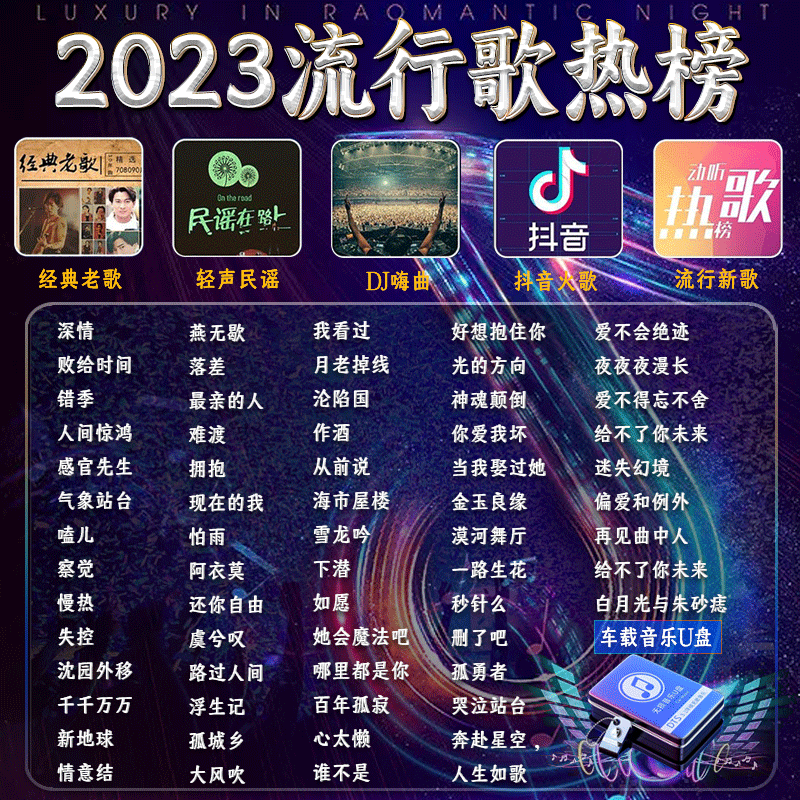 [补贴10%]汽车载U盘无损高音质品质车用2023抖音新歌曲网红dj经典音乐优盘高清大图